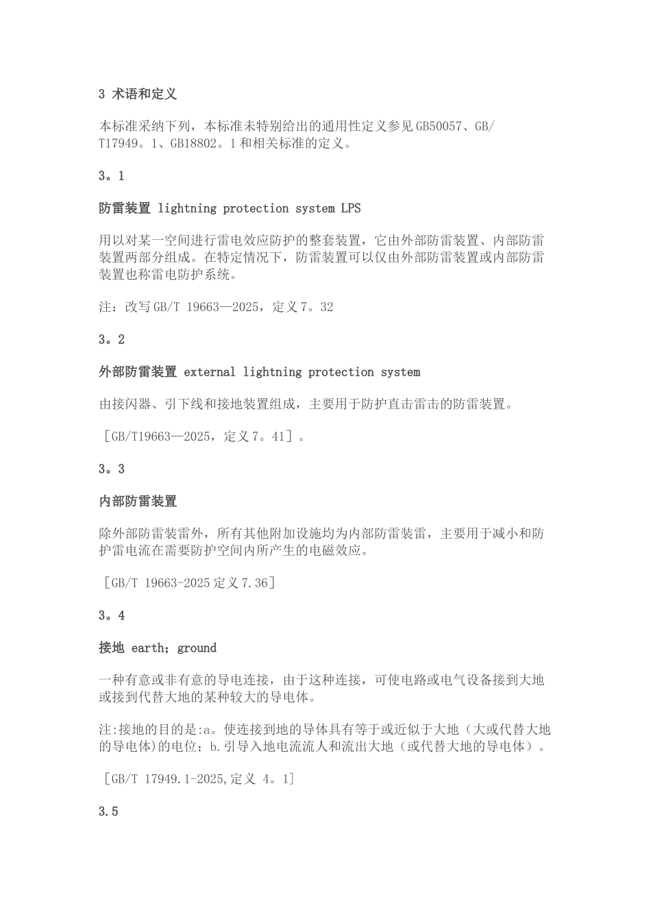 GBT21431-2025建筑物防雷装置检测技术规范_第3页