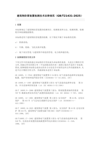 GBT21431-2025建筑物防雷装置检测技术规范