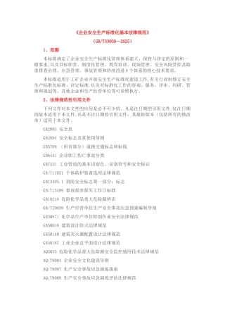 GBT33000-2025《企业安全生产标准化基本规范》