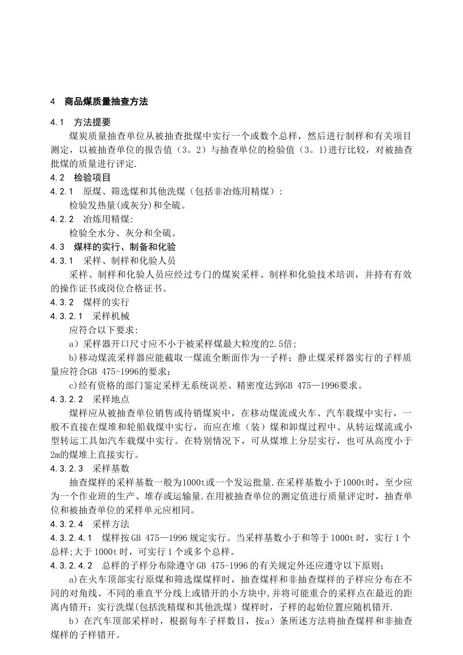 GBT18666-2025商品煤质量抽查和验收方法_第2页