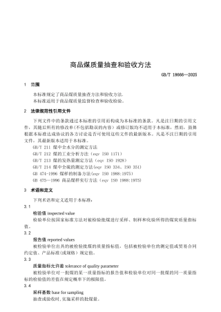 GBT18666-2025商品煤质量抽查和验收方法