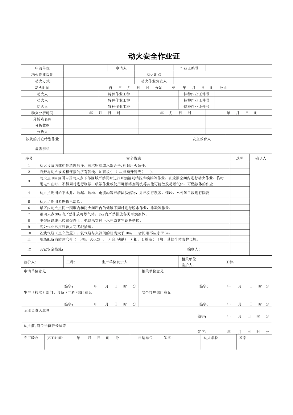 GB最新动火安全作业证_第1页
