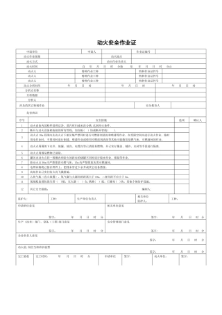 GB最新动火安全作业证