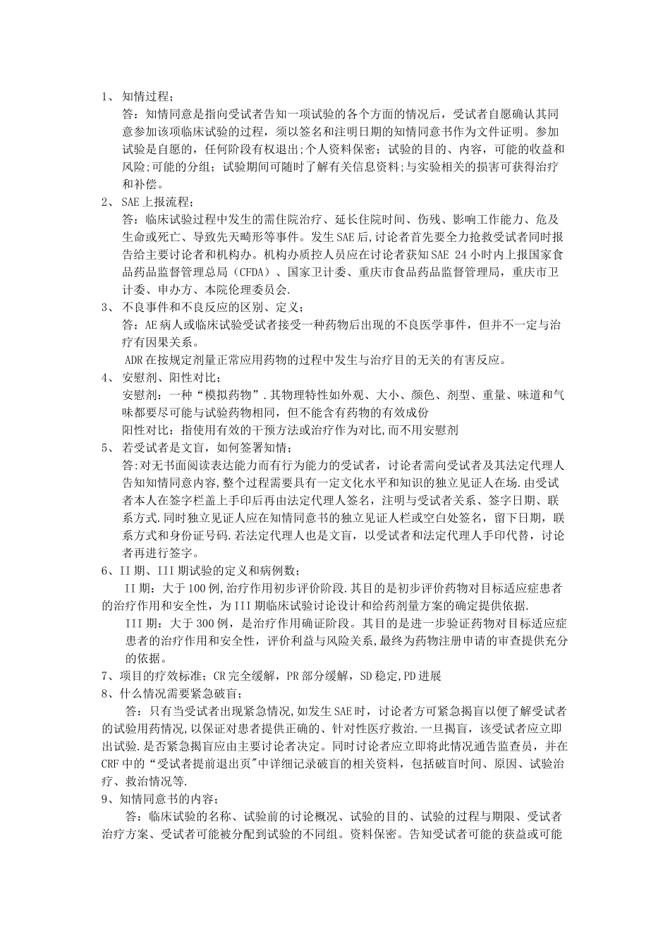 GCP检查现场考核问答重点_第1页