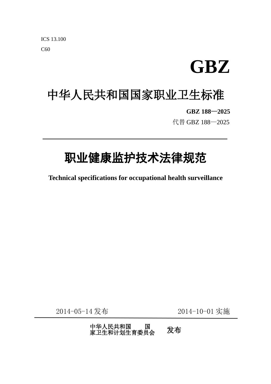 GBZ188职业健康监护技术规范2025word版_第1页