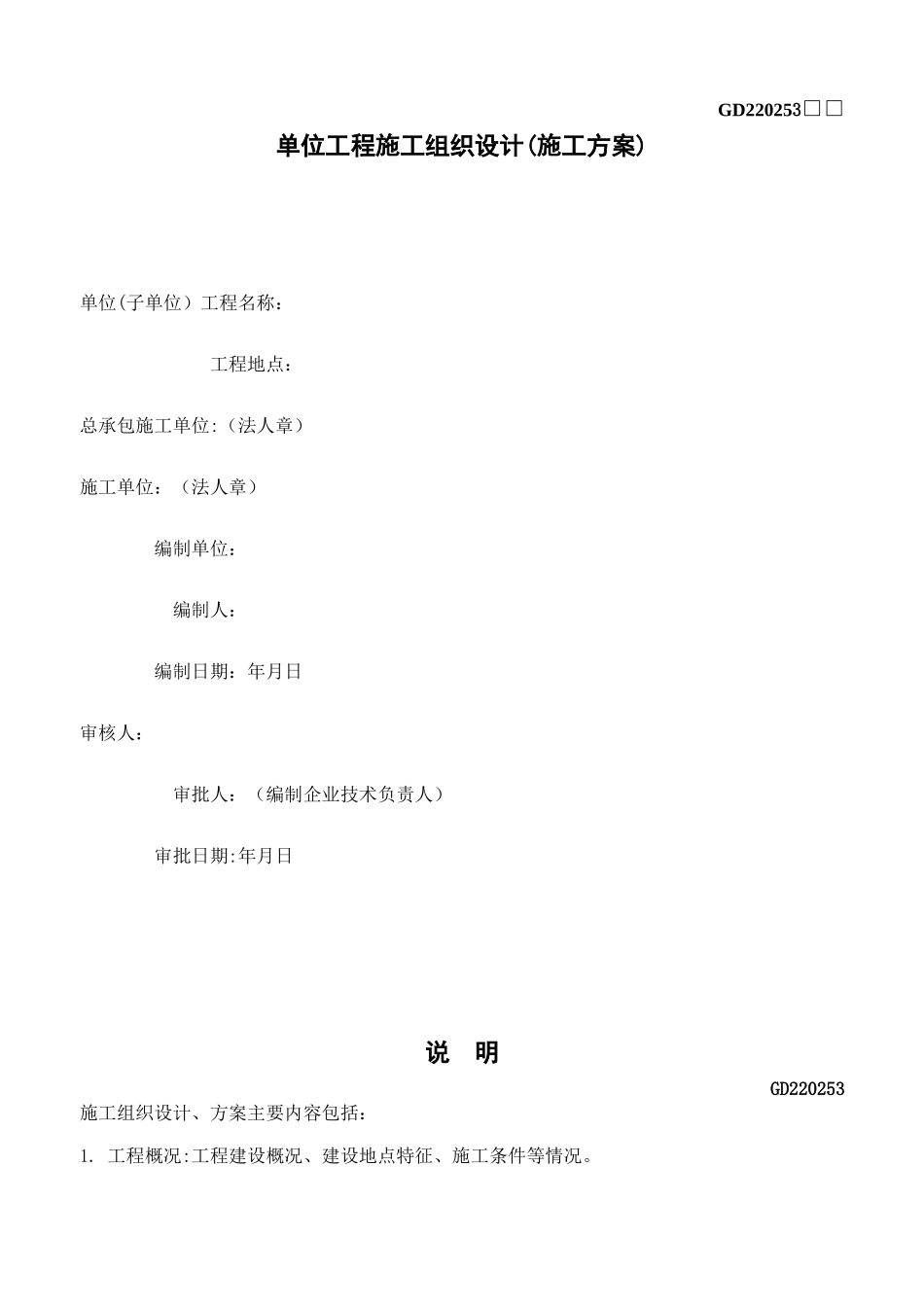GD220103单位工程施工组织设计_第1页