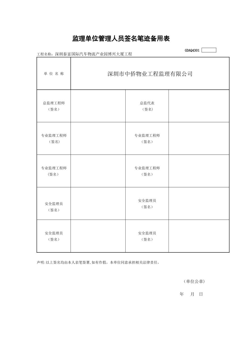 GDAQ4301监理单位管理人员签名笔迹备查表_第1页