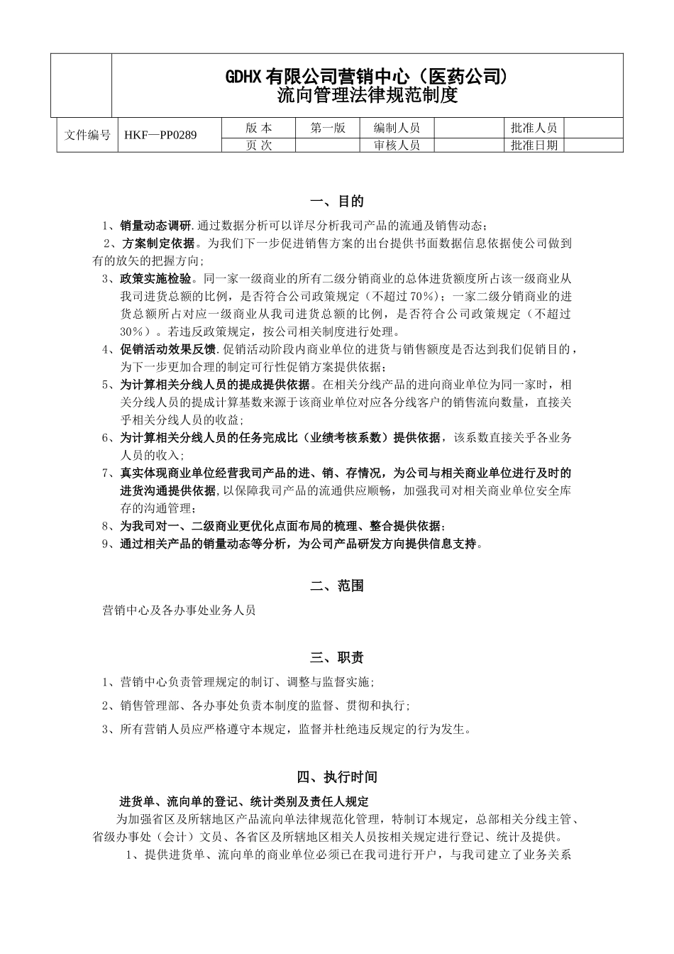 GDHX流向管理规范制度_第1页