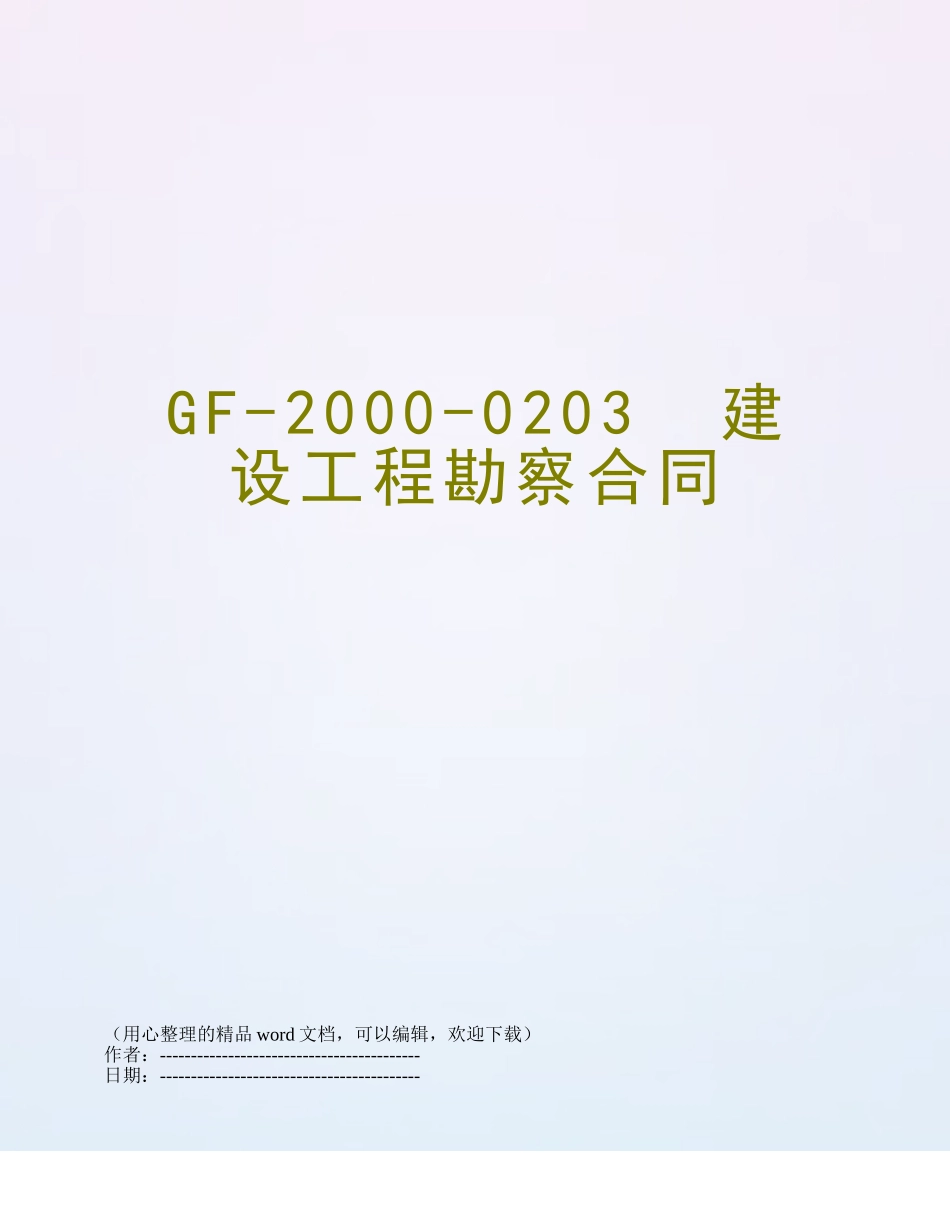 GF-2000-0203--建设工程勘察合同_第1页