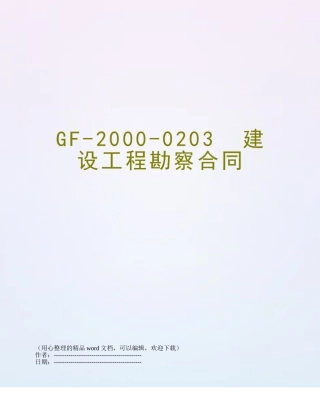 GF-2000-0203--建设工程勘察合同