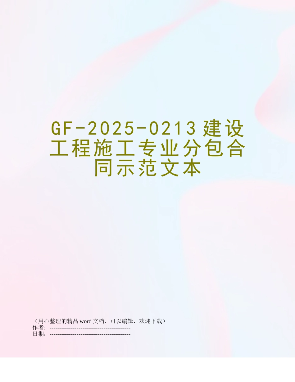 GF-2025-0213建设工程施工专业分包合同示范文本_第1页