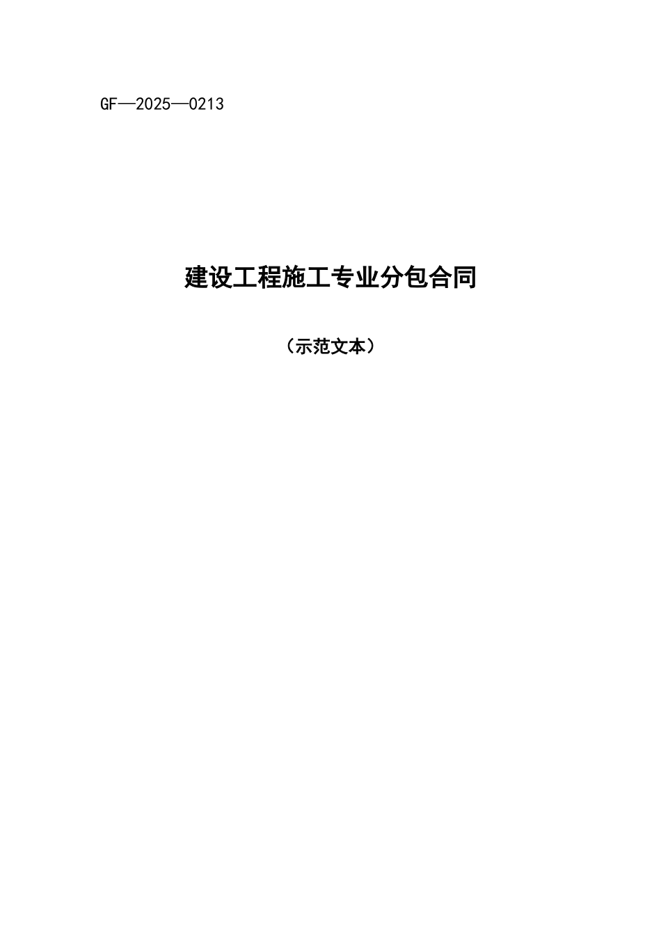 GF-2025-0213建设工程施工专业分包合同示范文本_第2页