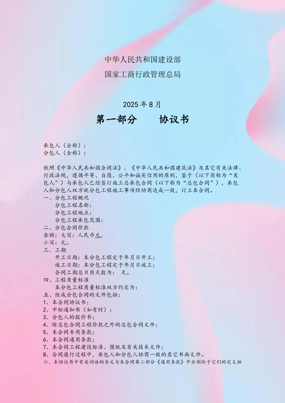 GF-2025-0213建设工程施工专业分包合同示范文本_第3页