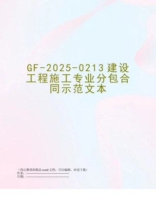 GF-2025-0213建设工程施工专业分包合同示范文本
