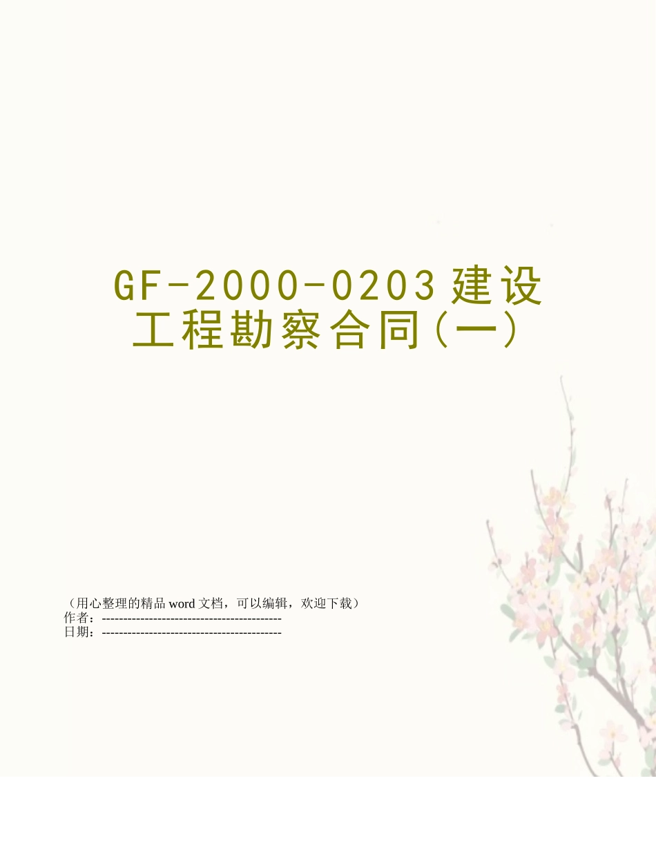 GF-2000-0203建设工程勘察合同_第1页