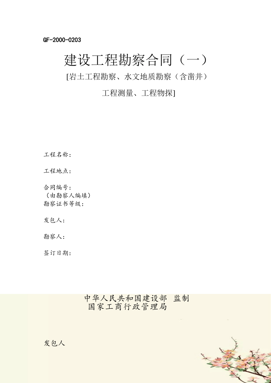 GF-2000-0203建设工程勘察合同_第2页