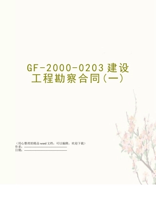 GF-2000-0203建设工程勘察合同