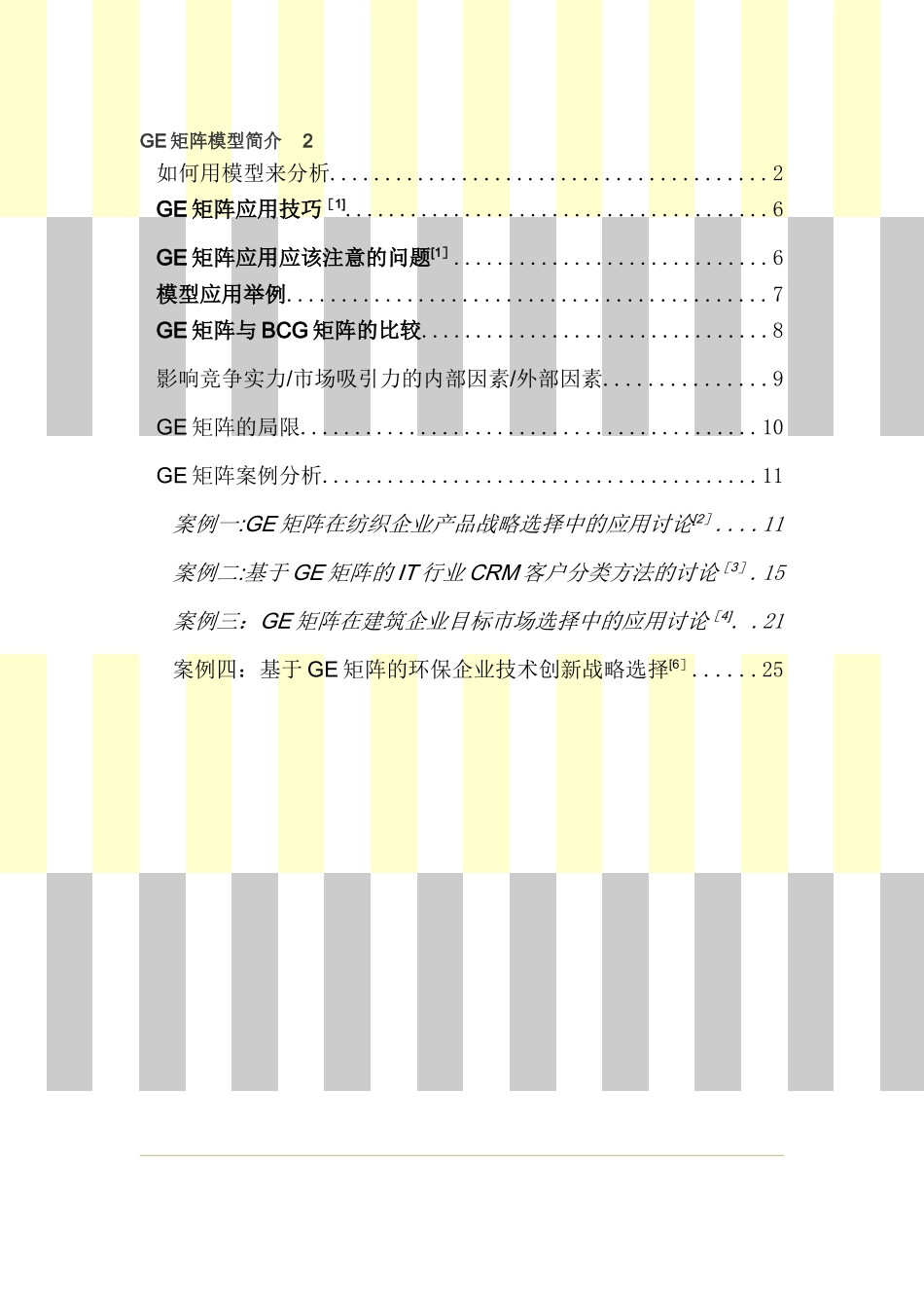 GE矩阵及和BCG的比较、案例综合分析_第1页