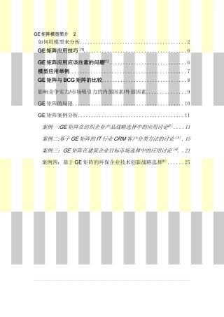 GE矩阵及和BCG的比较、案例综合分析