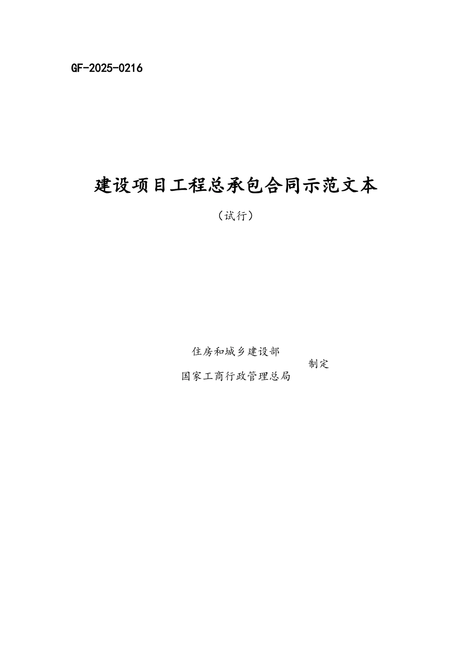GF-2025-0216-建设项目工程总承包合同示范文本_第3页