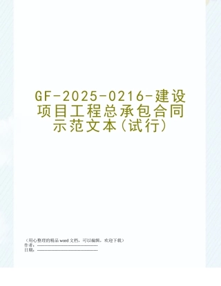 GF-2025-0216-建设项目工程总承包合同示范文本