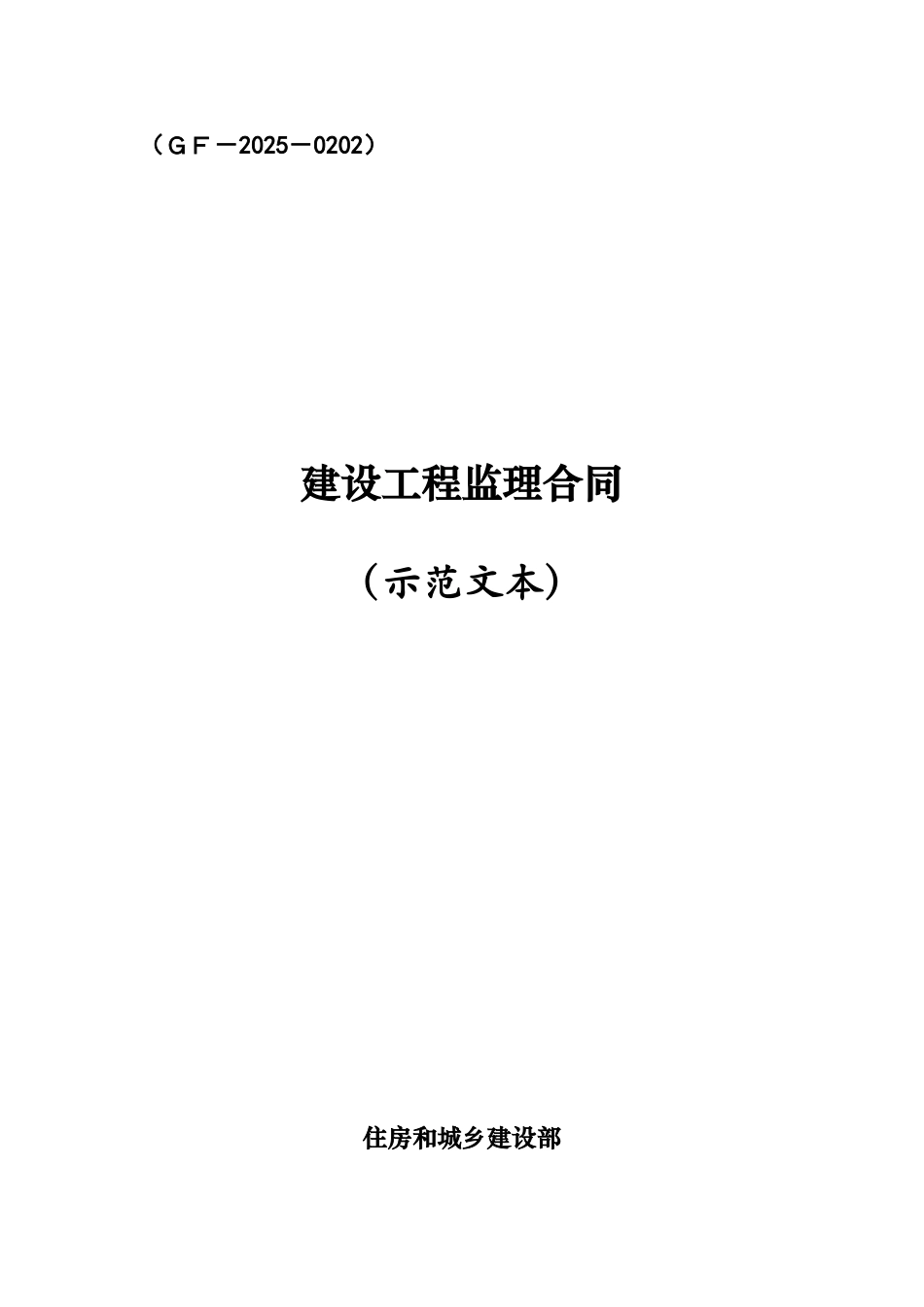 GF-2025-0202-建设工程监理合同_第2页