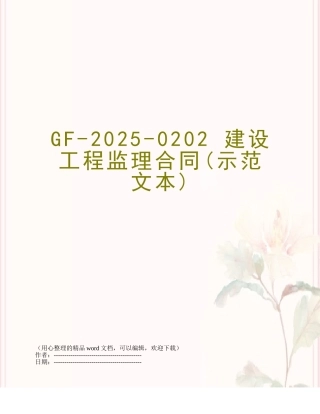 GF-2025-0202-建设工程监理合同