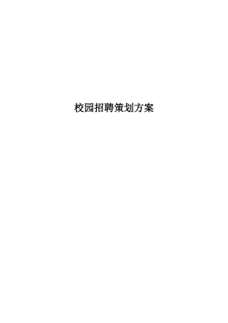 GF校园招聘策划方案