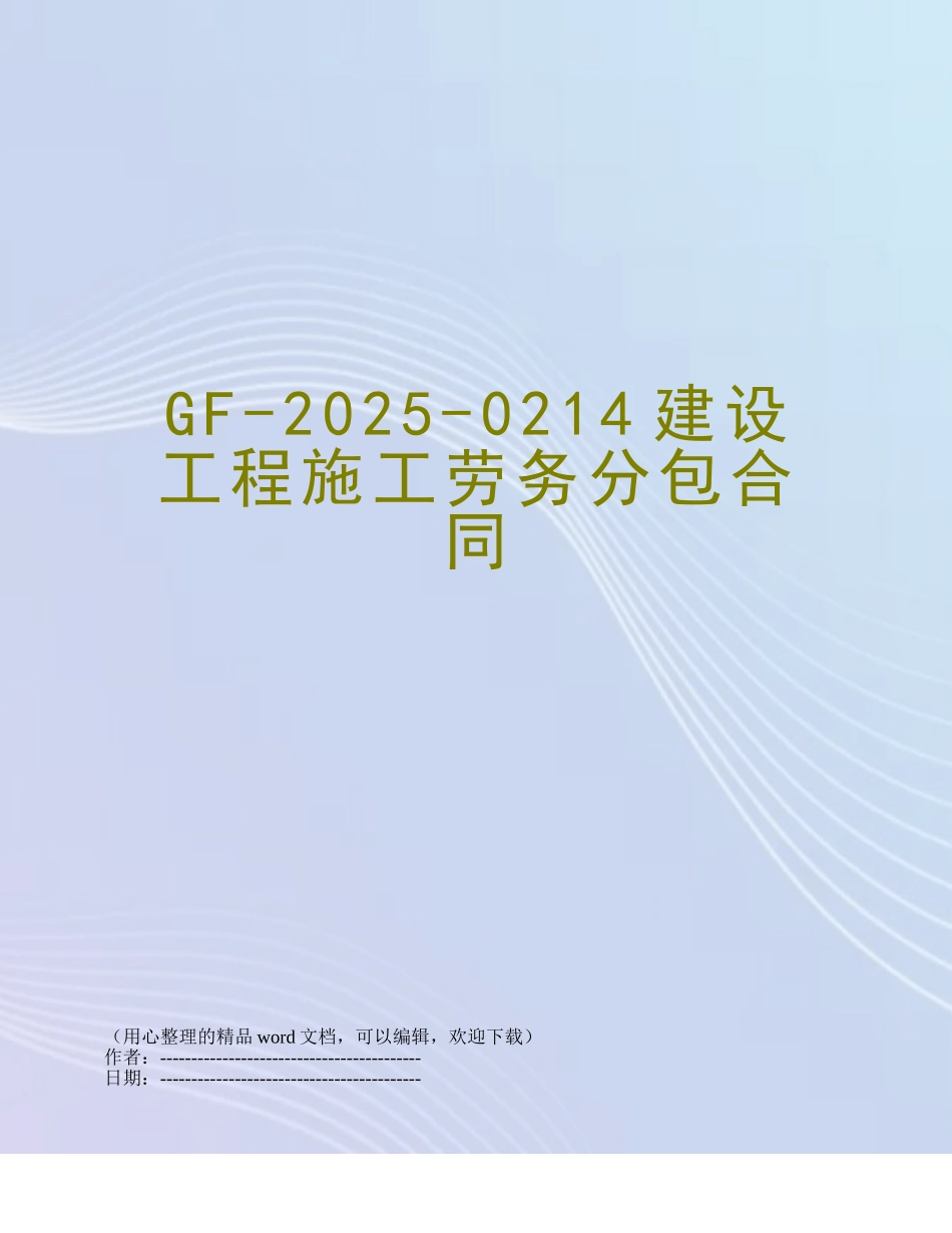 GF-2025-0214建设工程施工劳务分包合同_第1页
