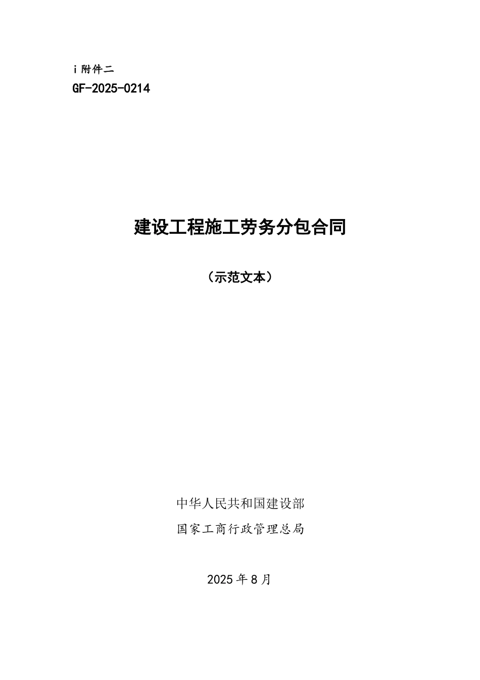 GF-2025-0214建设工程施工劳务分包合同_第2页