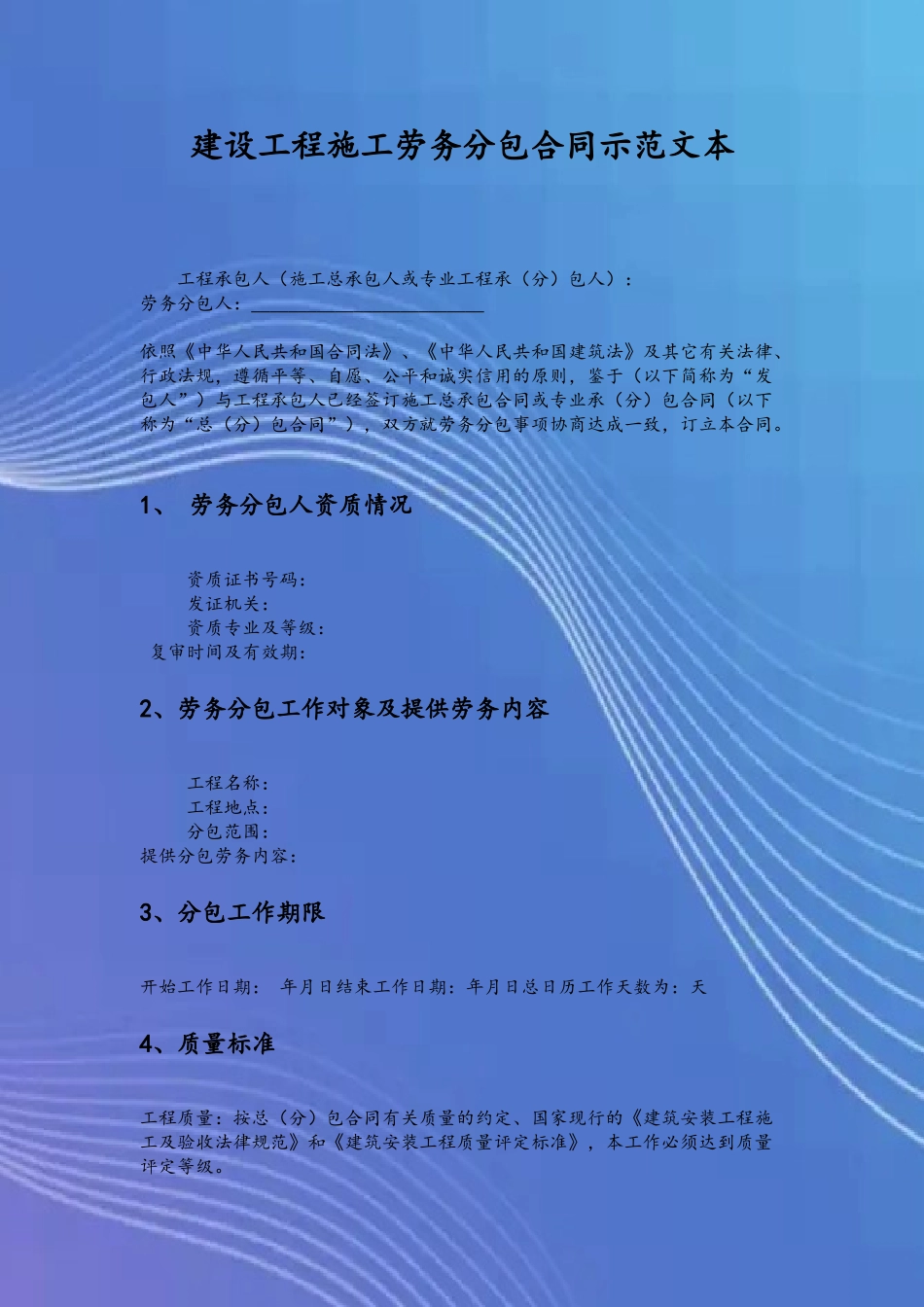 GF-2025-0214建设工程施工劳务分包合同_第3页