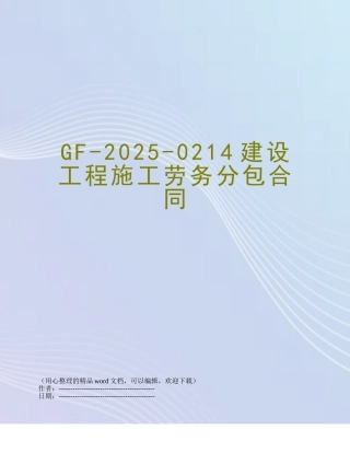 GF-2025-0214建设工程施工劳务分包合同