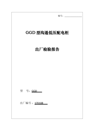 GGD配电柜出厂检验报告
