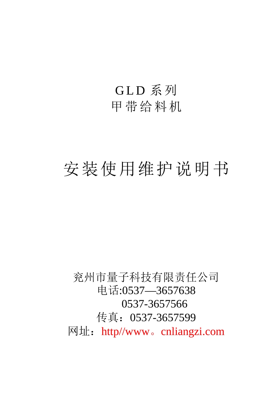 GLD系列甲带给料机安装使用维护说明书_第1页
