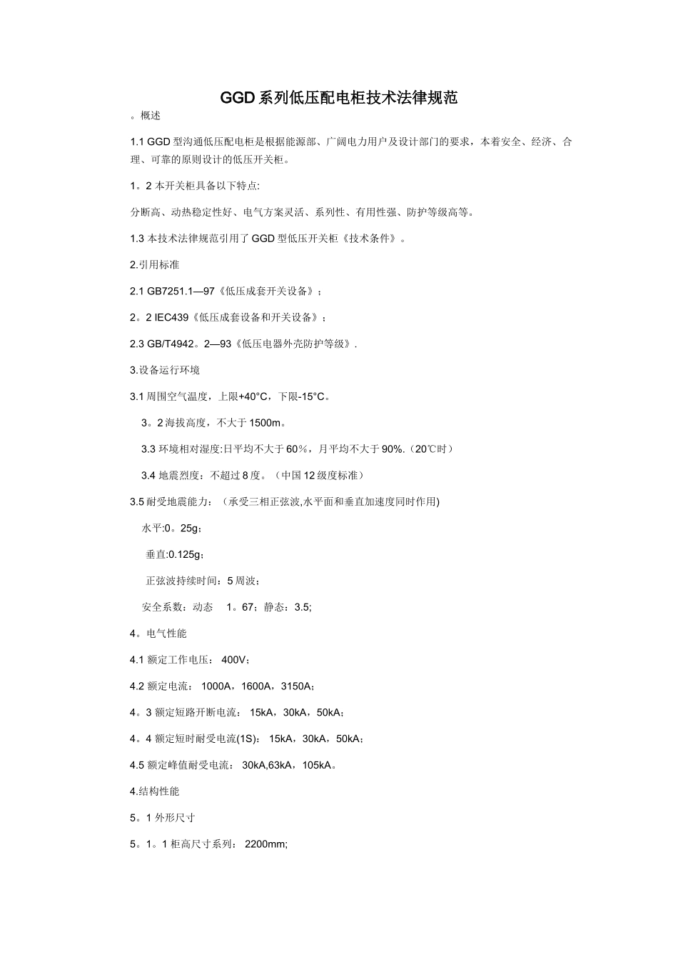 GGD低压配电柜技术规范_第1页