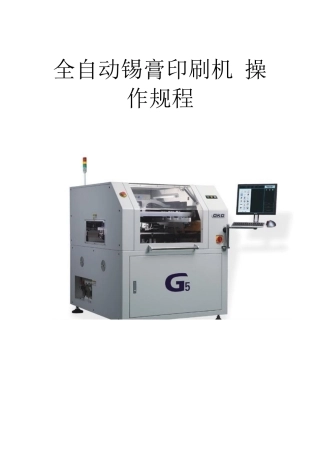 GKG-G5全自动印刷机操作规范