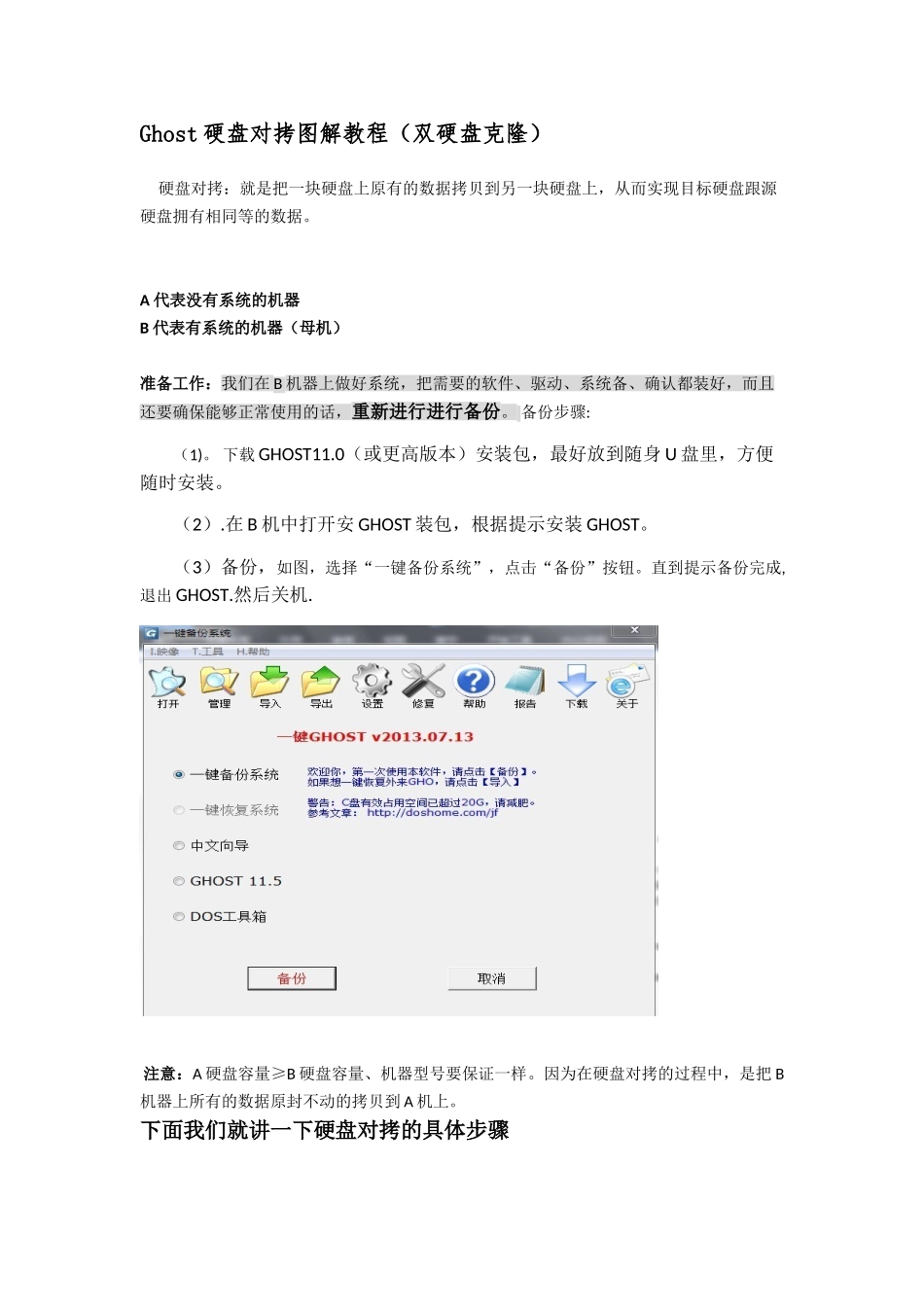 Ghost硬盘对拷图解教程_第1页