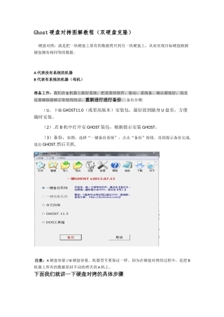 Ghost硬盘对拷图解教程