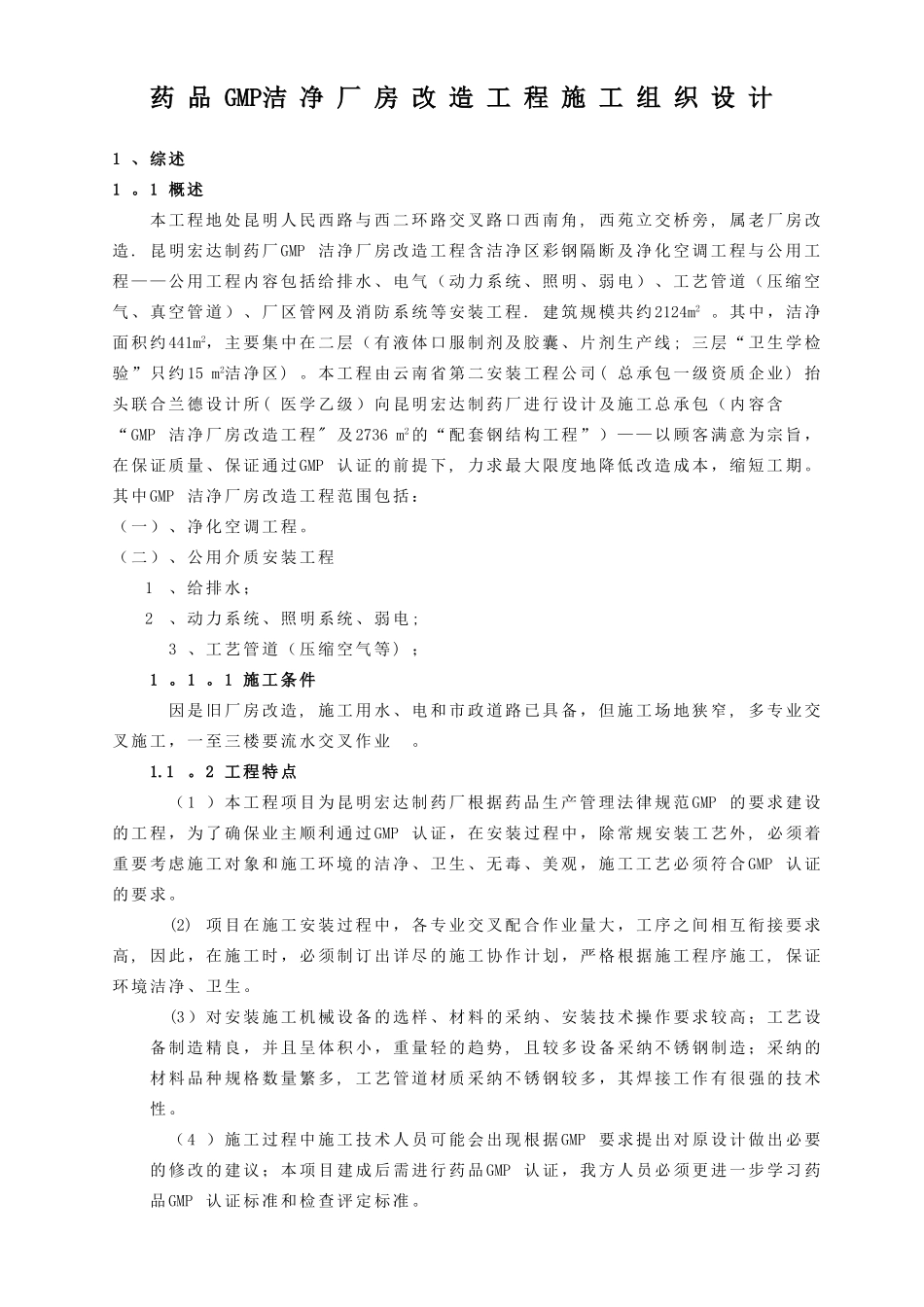 GMM厂房改造工程施工组织设计方案_第1页