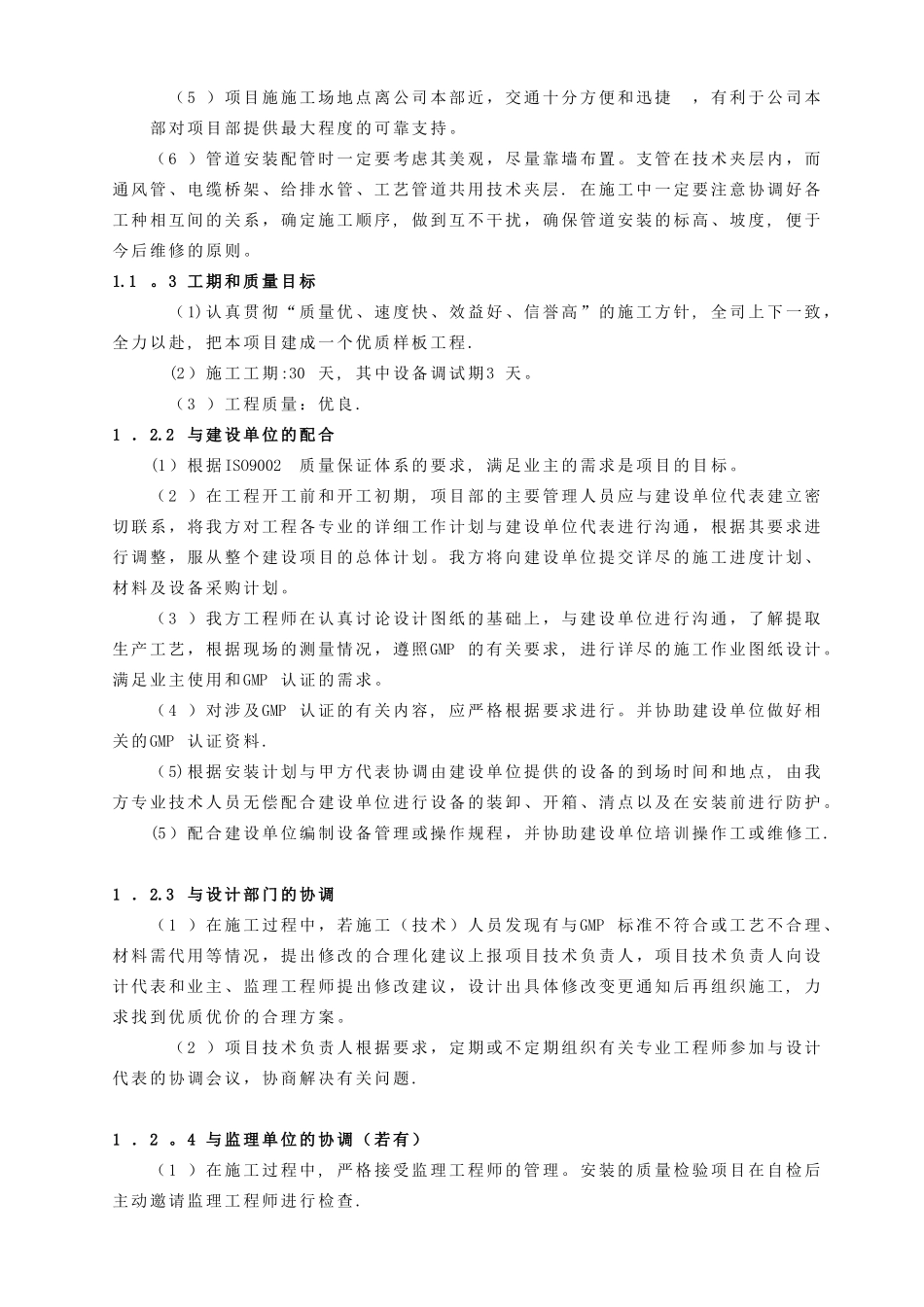GMM厂房改造工程施工组织设计方案_第2页