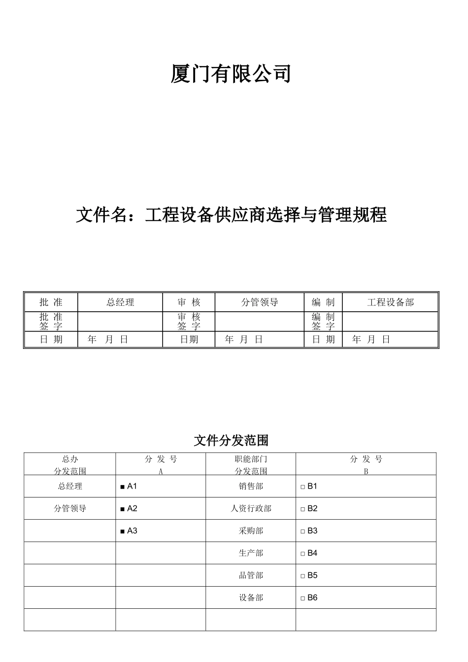 GLZC-PE-010-工程设备供应商选择与管理规程_第1页