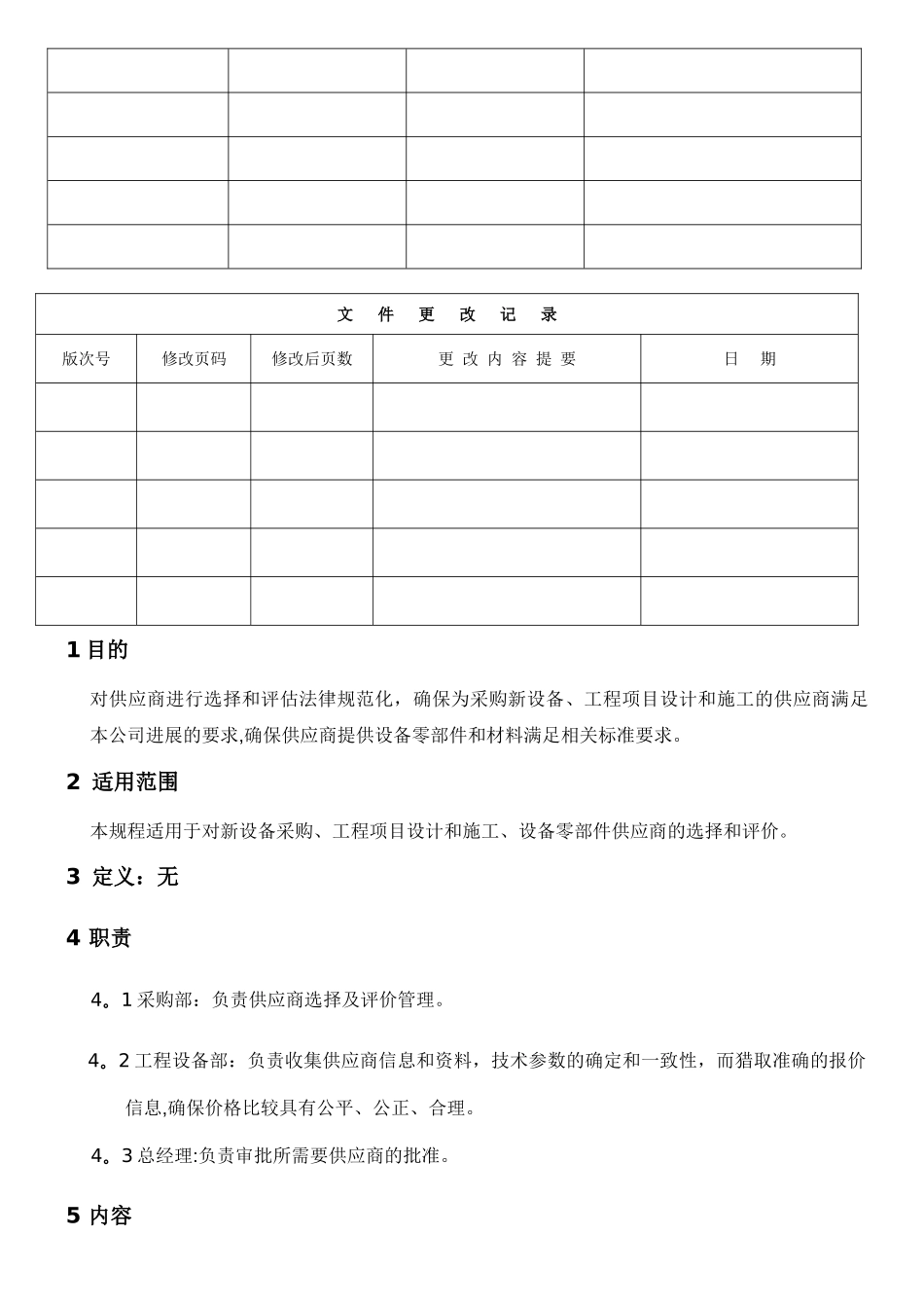 GLZC-PE-010-工程设备供应商选择与管理规程_第2页