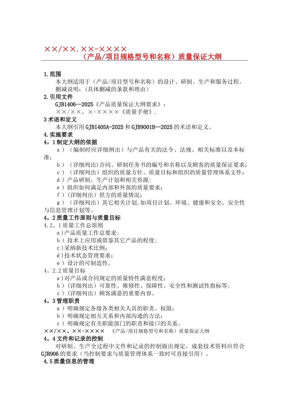 GJB质量大纲、质量计划老师提供_第1页