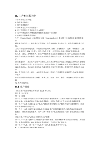 GMP实施指南生产和过程控制
