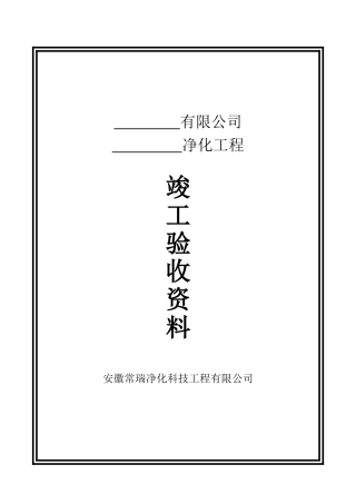 GMP净化工程验收单