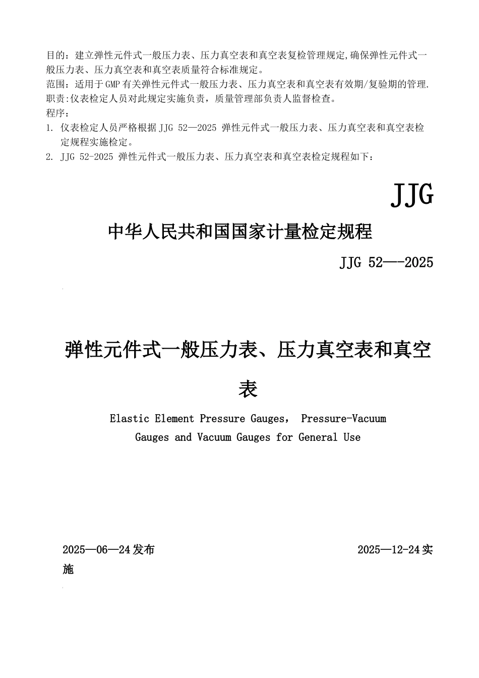 GMP-JJG-52弹性元件式一般压力表、压力真空表和真空表检定规定_第1页