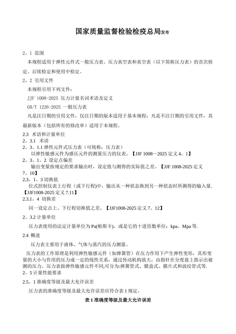 GMP-JJG-52弹性元件式一般压力表、压力真空表和真空表检定规定_第2页