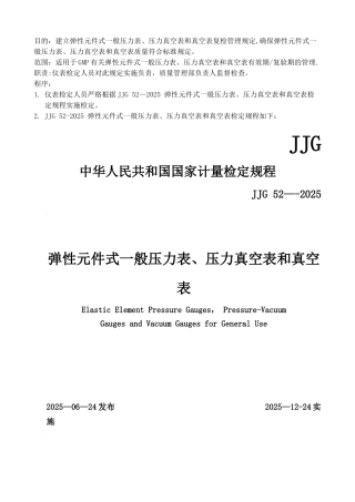 GMP-JJG-52弹性元件式一般压力表、压力真空表和真空表检定规定