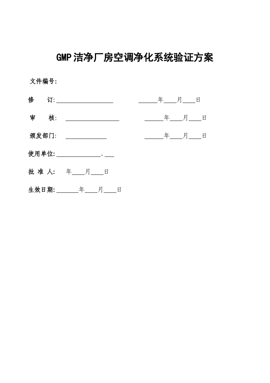 GMP洁净厂房空调净化系统验证方案_第1页