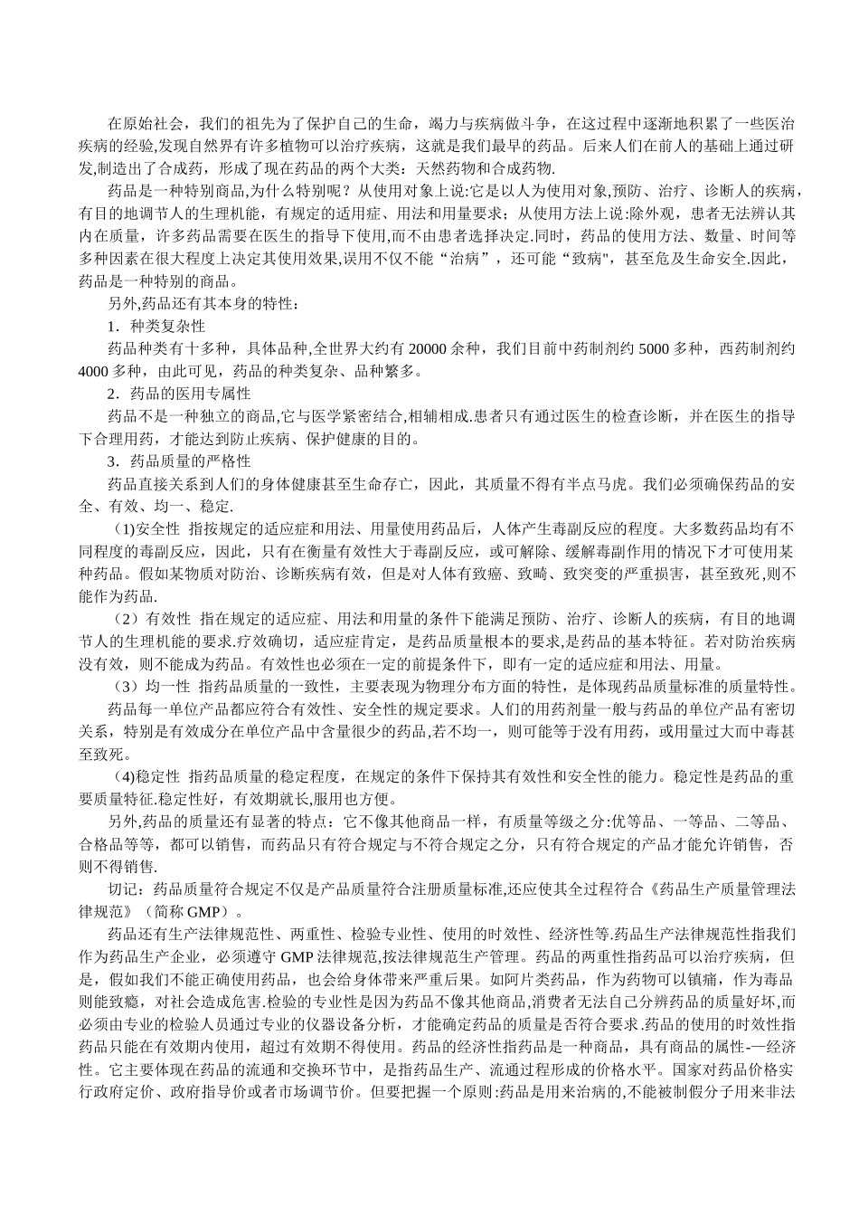 GMP知识读本企业员工培训教材_第2页